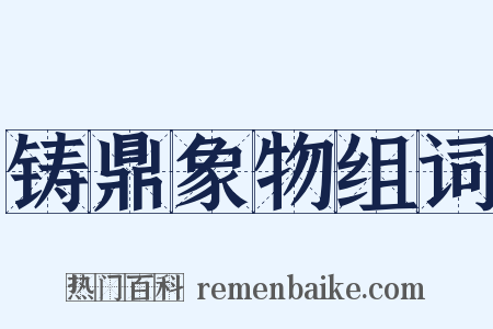 铸鼎象物组词是什么意思的图片